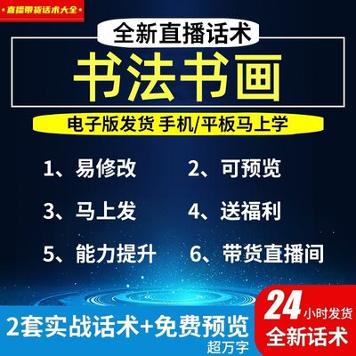 书法书画直播间直播话术大全淘宝抖音快新手带货主播照读话术