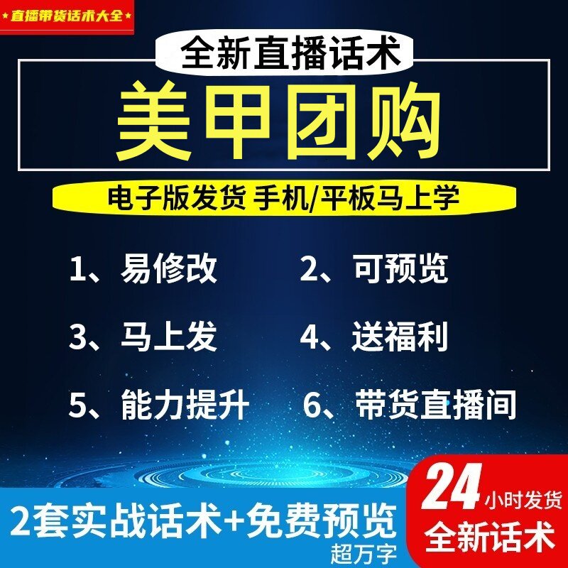 美甲团购直播话术大全淘宝抖音自媒体带货互动直播间教程话术