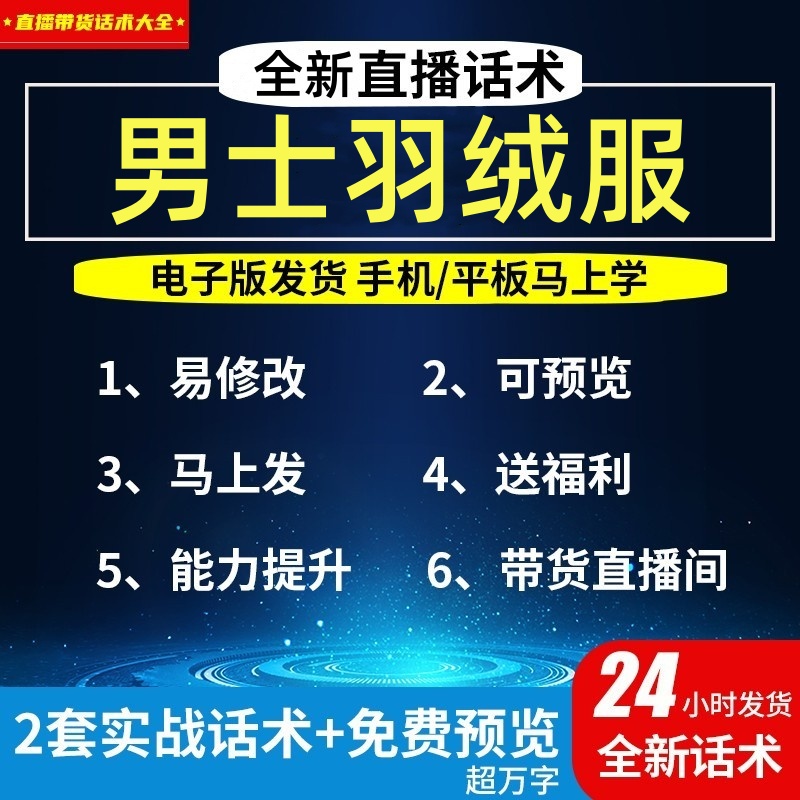 男士羽绒服直播话术大全淘宝抖音自媒体带货互动直播间话术 商务/设计服务 设计素材/源文件 原图主图