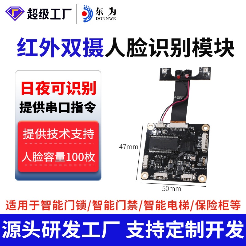东为DW620人脸识别模组模块嵌入智能门禁门锁抽屉锁识别终端机等