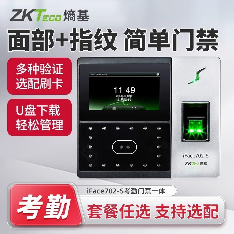 ZKTeco熵基科技iface702-s升级版502人脸识别考勤机