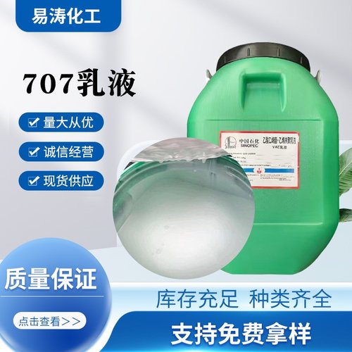 供应VAE乳液 北京707乳液 BJ-707乳液 建筑防水防火涂料