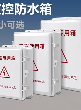 监控防水箱室外布线箱电源交换机防水盒塑料外壳配电箱防雨接线盒