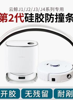 J5扫地机器人防撞条硅胶碰撞保护贴防刮膜J234逍遥K1配件
