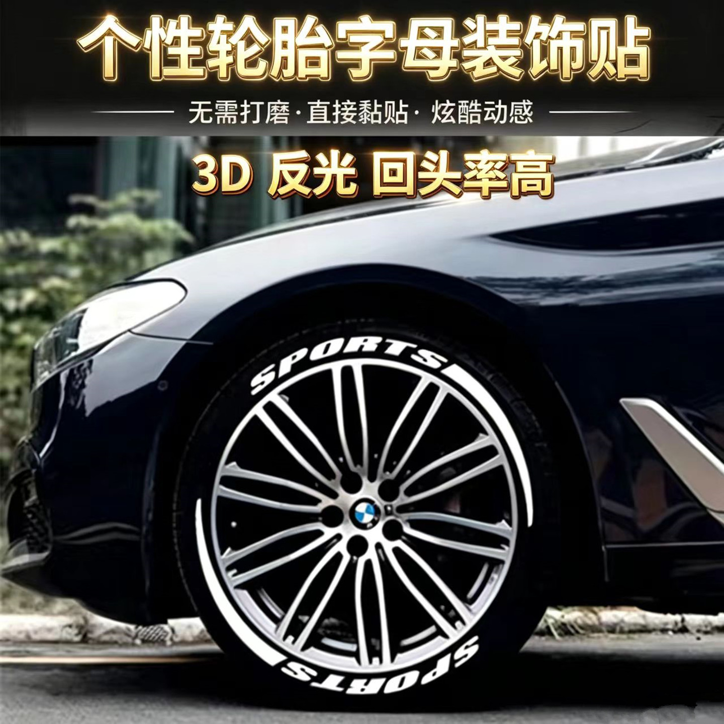 汽车轮胎连体字母贴反光夜光3D立体贴轮毂字摩托轮胎贴纸DIY创意