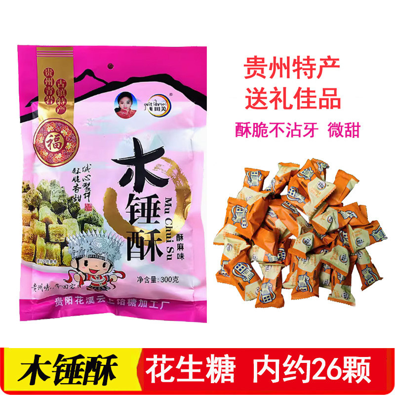 贵州青岩古镇特产田美木锤酥花生酥酥脆300g约26颗旅游特色伴手礼