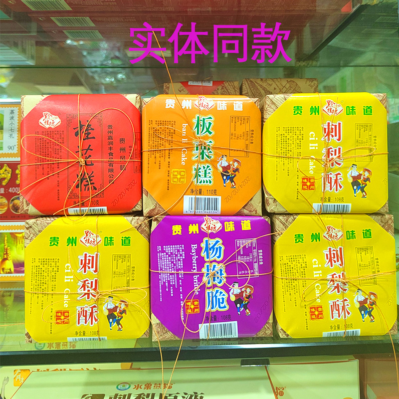 2盒包邮贵州特产嘉润丰刺梨酥老式传统糕点桂花糕板栗糕休闲点心