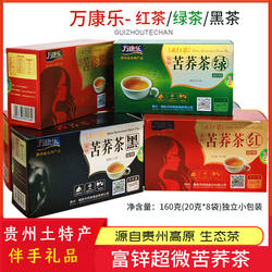 贵州特产万康乐苦荞茶五行茶高原生态荞麦茶160g独立袋装伴手礼