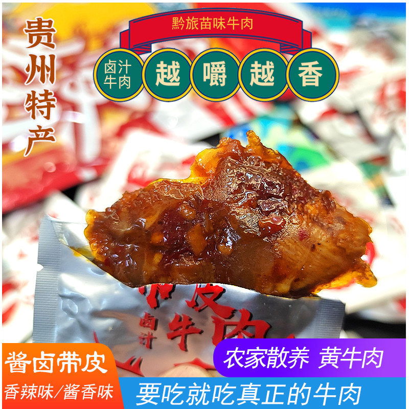 贵州黔旅苗味酱卤手撕黄牛肉干