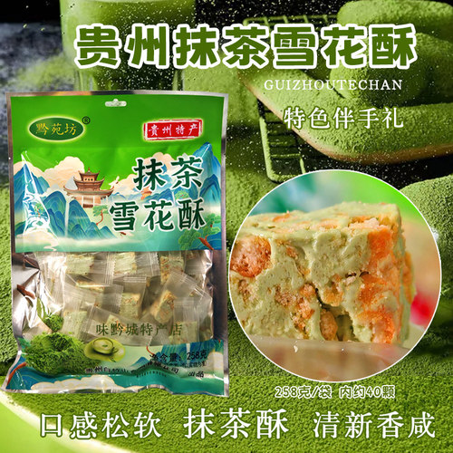 贵州抹茶雪花酥258g独立包装