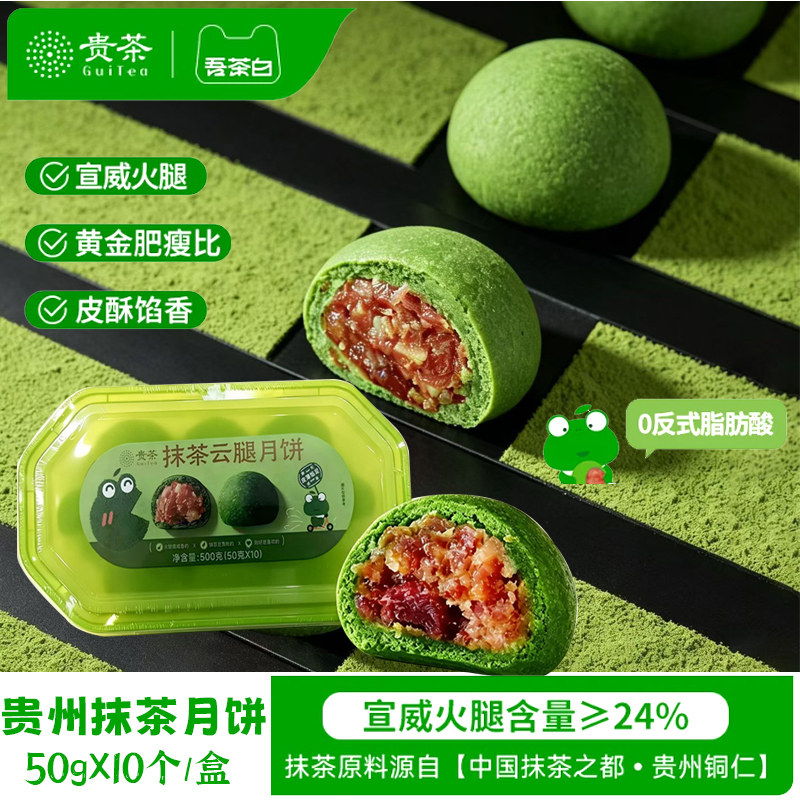 贵茶贵州抹茶云腿火腿月饼中秋
