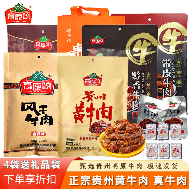 贵州特产高原颂正宗黄牛肉208g袋装黔香带皮牛肉手撕牛肉干即食