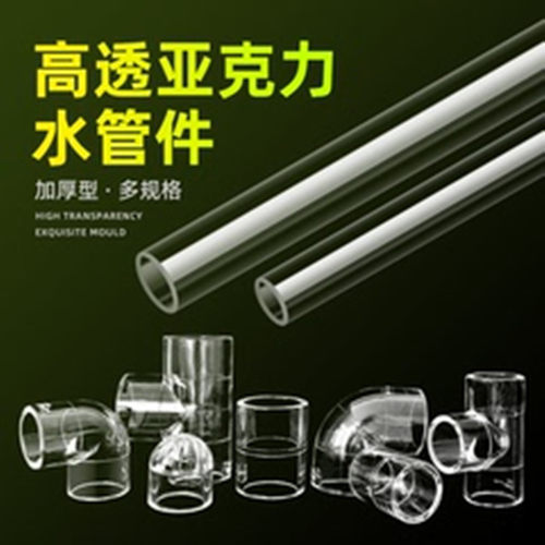 亚克力透明管件通透透亮