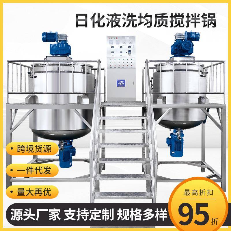 洗洁精液洗搅拌锅搅拌器洗衣液沐浴露洗护产品反应釜设备