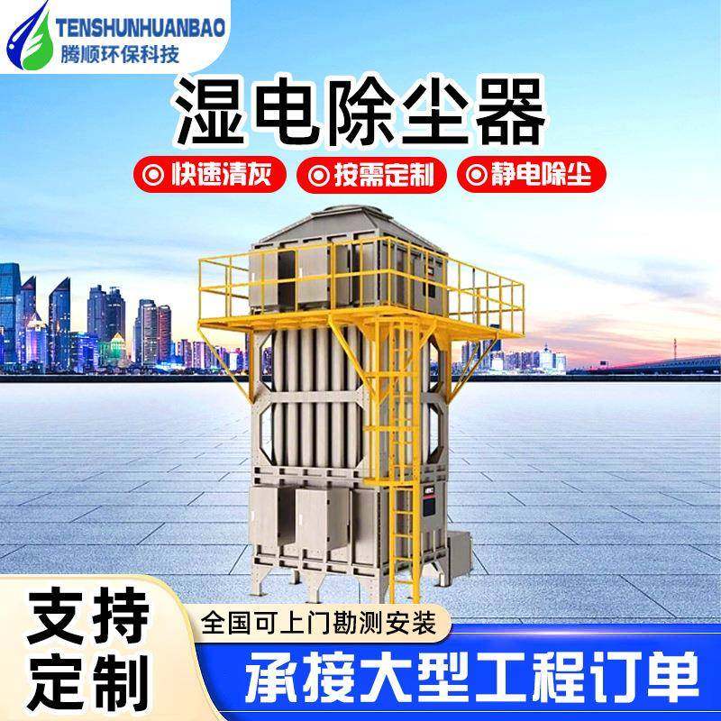 湿电除尘器静电除尘设备脱硫立式油烟净化器高压工业静电除尘器