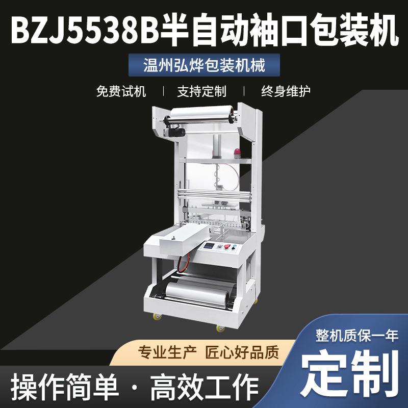 BZJ5538B半自动袖口包装机纸箱玻璃水尿素套膜包设备套膜封切机