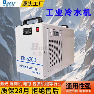 工业冷水机激光制冷水冷机BK-5200雕刻切割机冷却生产厂家现货批