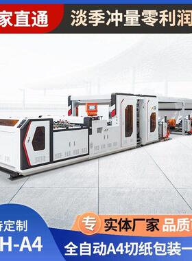 A4切纸机卷筒纸材料裁切公用纸包装一体机横切机供应精度