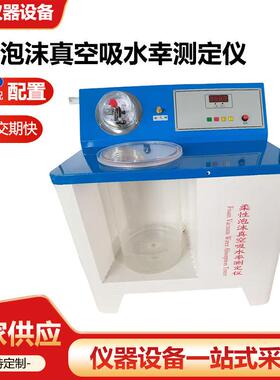 柔性泡沫真空吸水率测定仪YTPM-1型柔性泡沫真空饱水率试验仪厂家