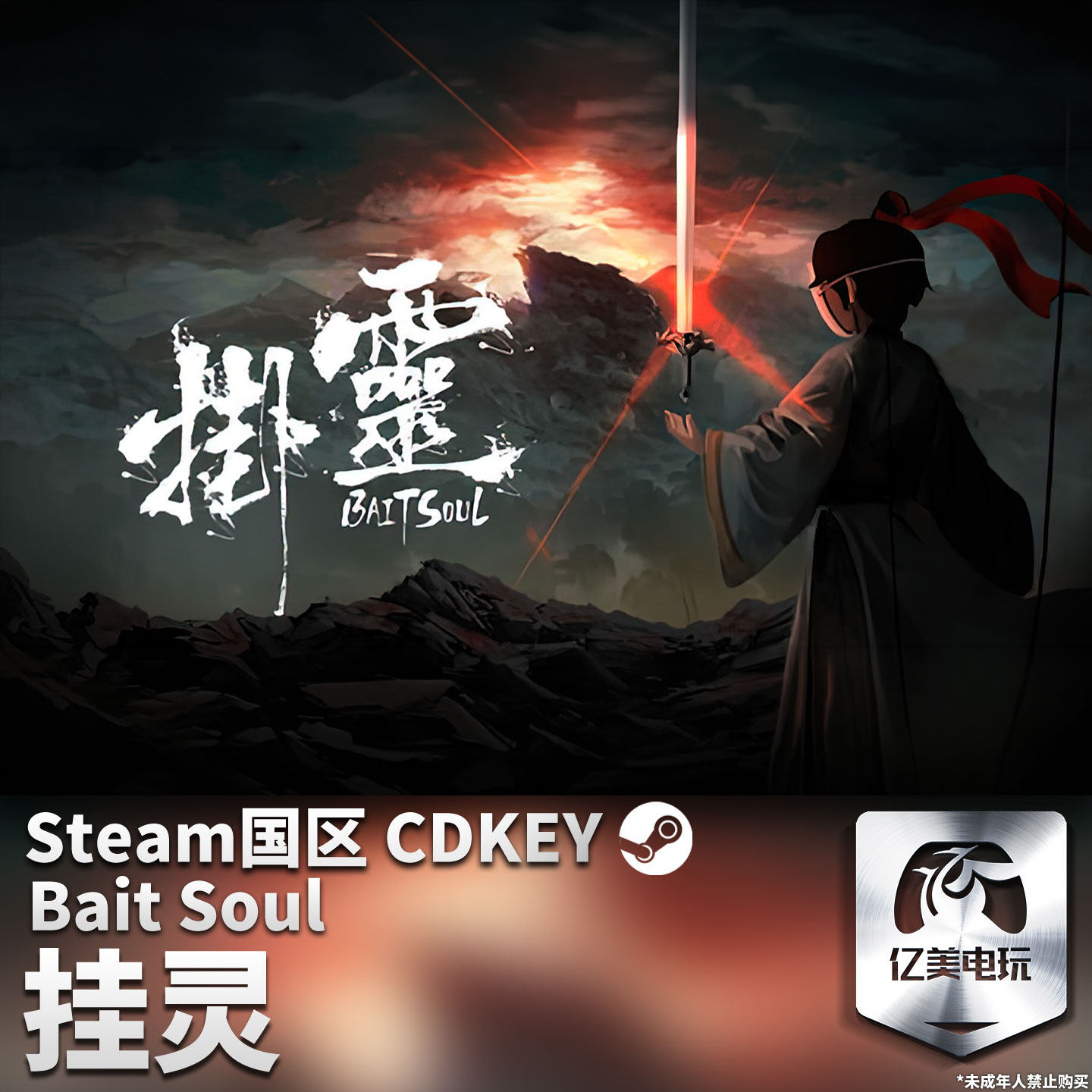 Steam 正版 PC 游戏 挂灵 (Bait Soul) 国区激活码 CDKEY
