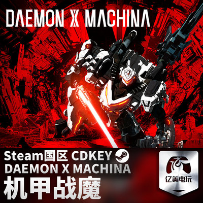 Steam 正版 PC 游戏 机甲战魔 DAEMON X MACHINA 国区激活码 CDKEY