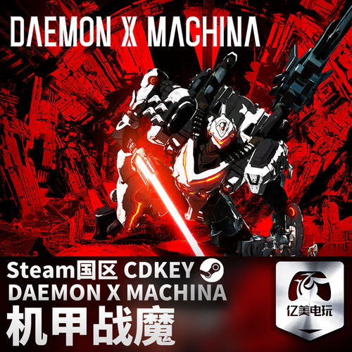 Steam 正版 PC 游戏 机甲战魔 DAEMON X MACHINA 国区激活码 CDKEY
