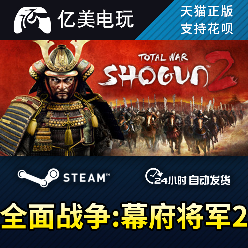 PC正版steam游戏全面战争:幕府将军2 Total War: SHOGUN 2