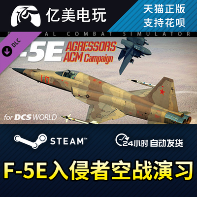 PC正版steam DCS F-5E: Aggressors Air Combat 入侵者空战演习