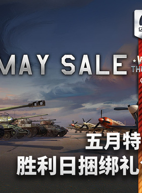 War thunder 战争雷霆 T34 P47 喷火 拉7 IS2 五月特卖胜利日礼包