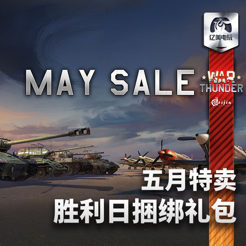 Warthunder战争雷霆五月特卖