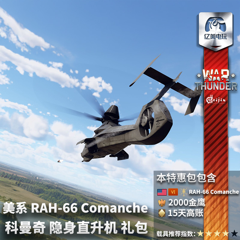 War thunder 戰(zhàn)爭雷霆 美系 RAH-66 Comanche 科曼奇 武直 禮包