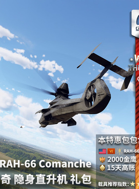 War thunder 战争雷霆 美系 RAH-66 Comanche 科曼奇 武直 礼包