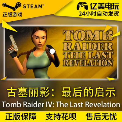 steam 古墓丽影 最后的启示 Tomb Raider IV:The Last Revelation