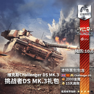 War thunder 战争雷霆 英系 挑战者 沙漠风暴 Challenger DS 礼包