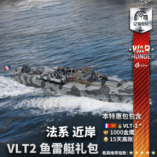 法系 战争雷霆 近岸 VLT2 礼包 War 鱼雷艇 thunder