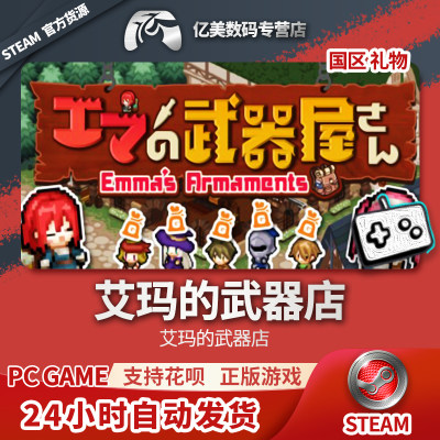 Steam 正版 PC 游戏 艾玛的武器店  国区 礼物