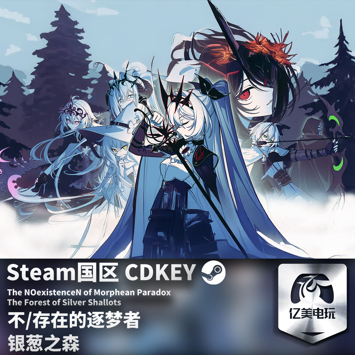 Steam 正版 PC 游戏 不/存在的逐梦者：银葱之森 国区激活码 CDKEY,电玩/配件/游戏/攻略,STEAM,淘宝优惠券,粉丝福利购,淘宝优惠卷