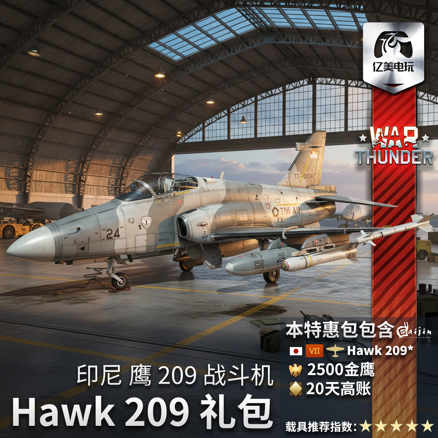 战争雷霆Hawk209Pack礼包