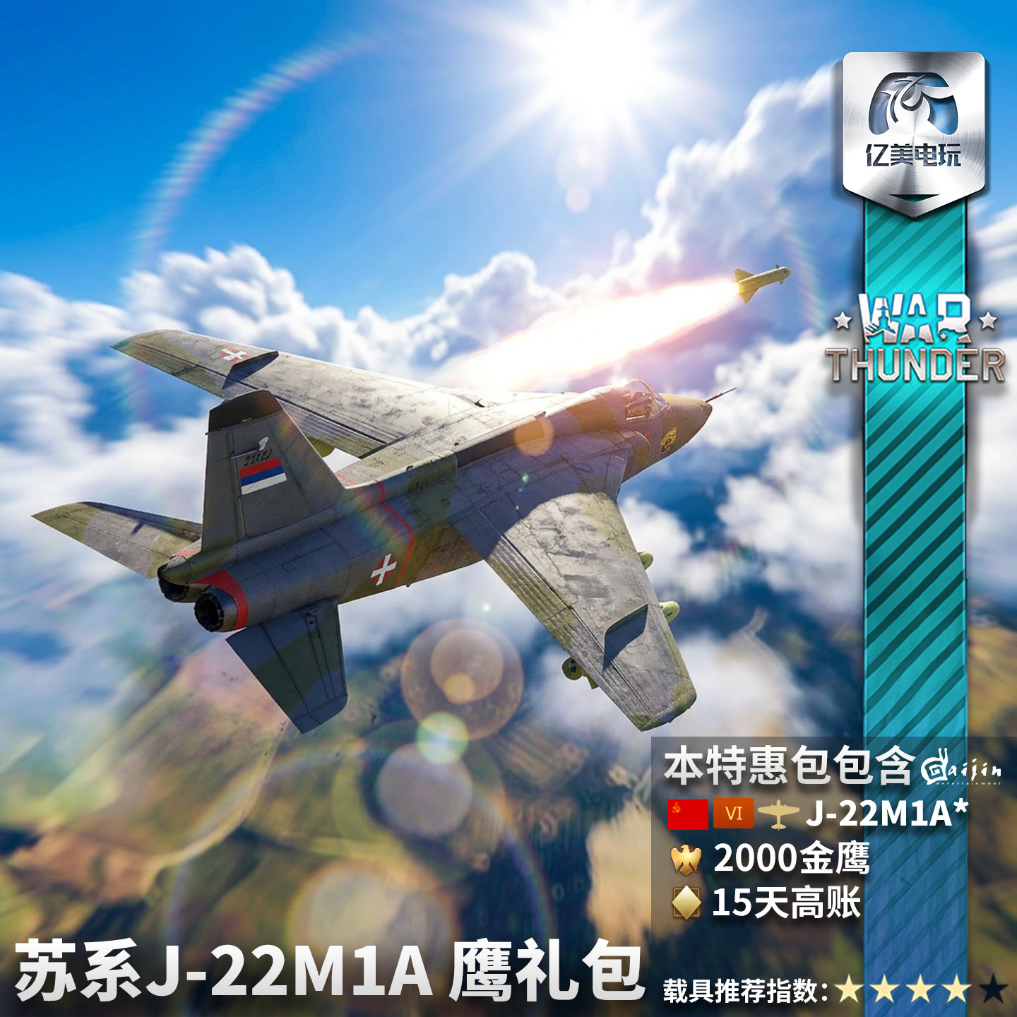War thunder 战争雷霆 苏系 J22M1A 鹰 礼包 - 实物图