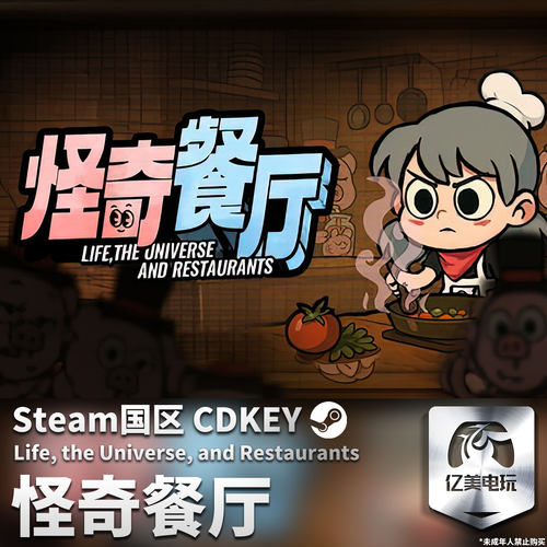 Steam 正版 PC 游戏 怪奇餐厅 国区激活码 CDKEY