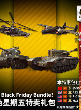 War thunder 战争雷霆 Black Friday Bundle 黑色星期五 活动礼包