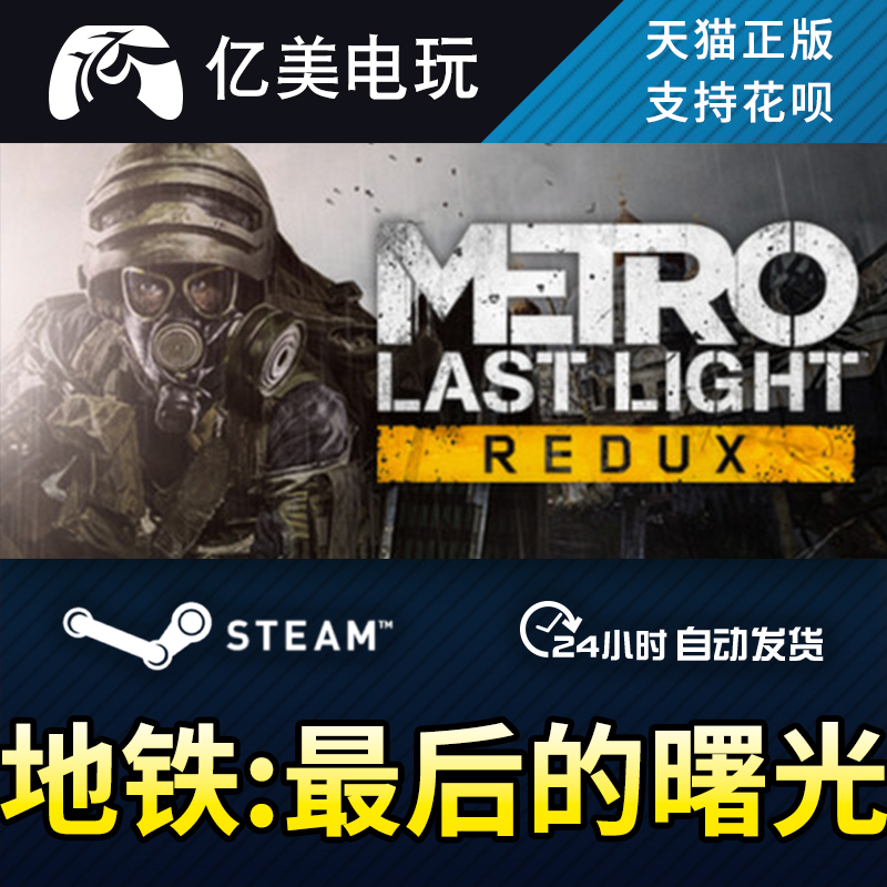 PC正版steam 地铁:最后的曙光 重置版 Metro: Last Light Redux 电玩/配件/游戏/攻略 STEAM 原图主图