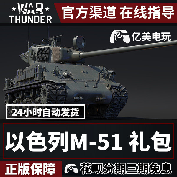 war thunder 战争雷霆 war thunder 以色列 m51 谢尔曼
