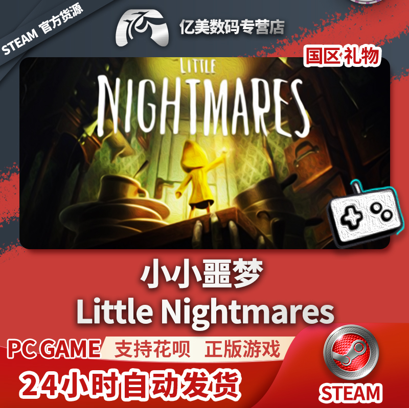 Steam PC正版小小噩梦 Little Nightmares国区礼物