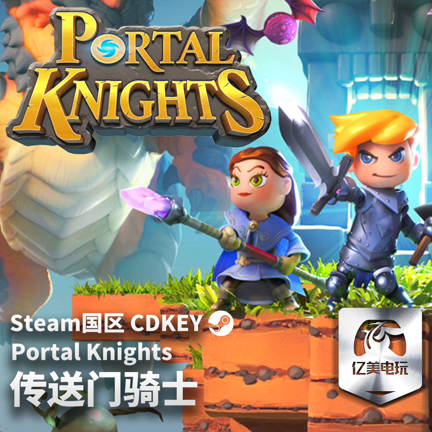 Steam 正版 PC 游戏 传送门骑士 Portal Knights 国区激活码 CDKEY