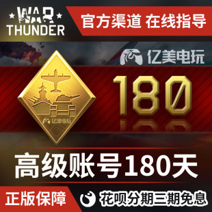 战争雷霆 War 高账 thunder 高级账号 180天 war