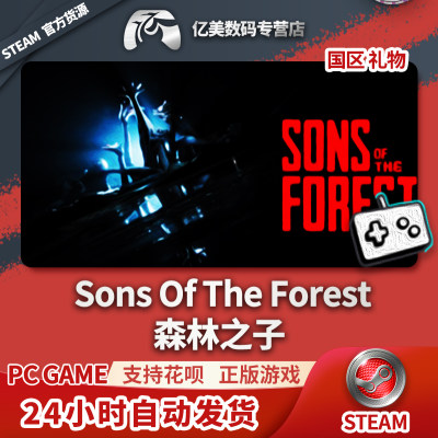 Steam 正版 PC 游戏 Sons Of The Forest 森林之子 国区 礼物