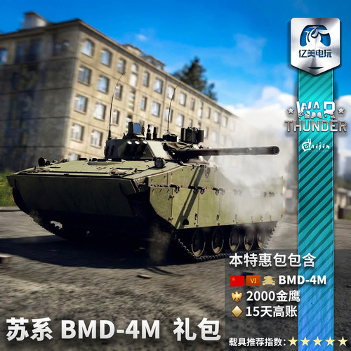 Warthunder苏系BMD4M礼包