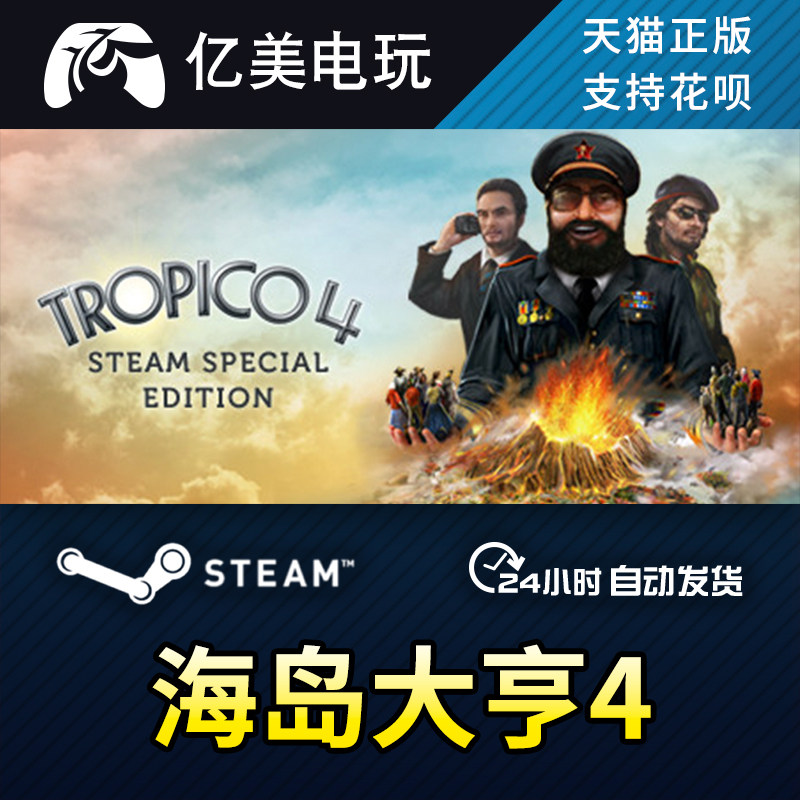 pc正版 steam游戏 海岛大亨4 tropico 4 国区礼物