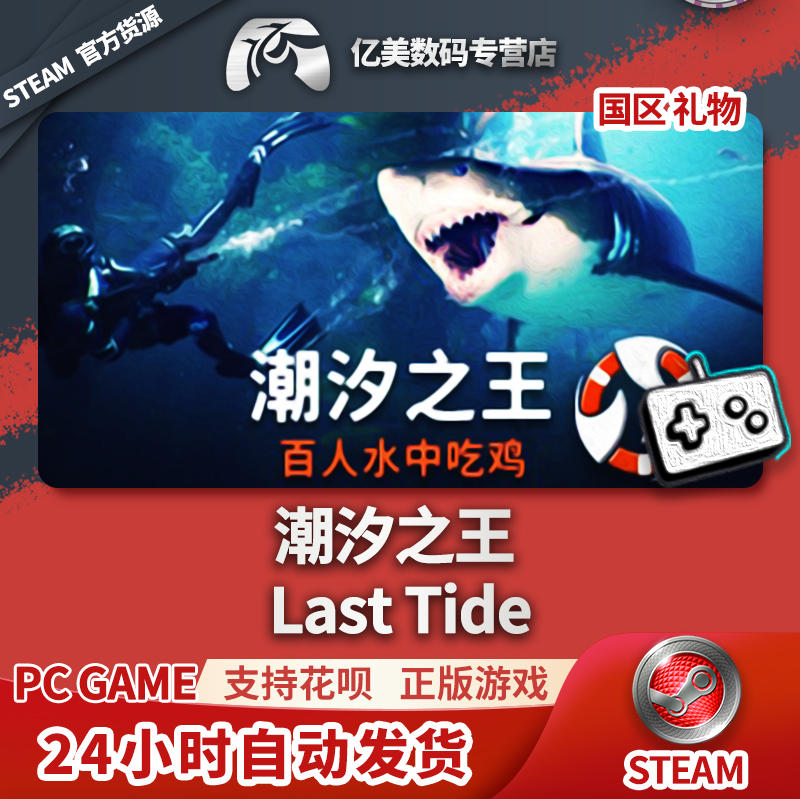 PC正版中文steam游戏潮汐之王 Last Tide国区礼物